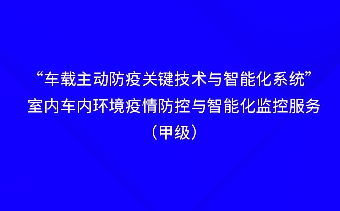 “車載主動防疫關(guān)鍵技術(shù)與智能化系統(tǒng)”——國際先進(jìn)！室內(nèi)車內(nèi)環(huán)境疫情防控與智能化監(jiān)控服務(wù)（甲級）